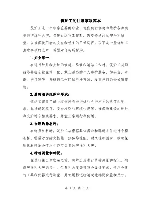 筑炉工的注意事项范本