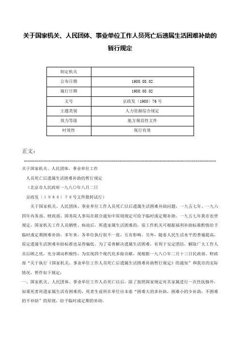 关于国家机关、人民团体、事业单位工作人员死亡后遗属生活困难补助的暂行规定-京政发〔1980〕76号