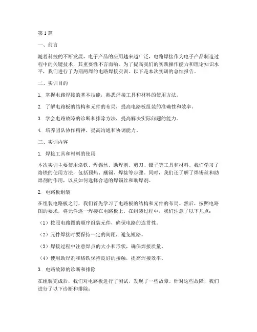 电路焊接实训总结报告范文(3篇)