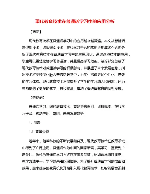 现代教育技术在普通话学习中的应用分析
