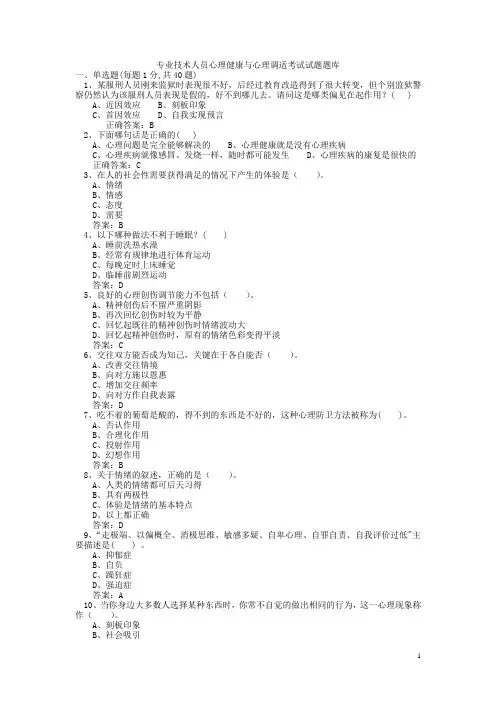 专业技术人员心理健康与心理调适考试试题及答案