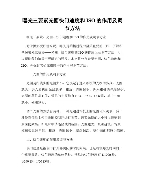 曝光三要素光圈快门速度和ISO的作用及调节方法