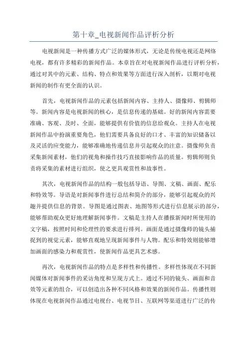 第十章_电视新闻作品评析分析