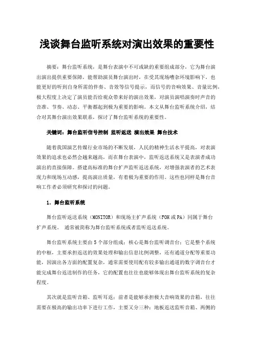 浅谈舞台监听系统对演出效果的重要性