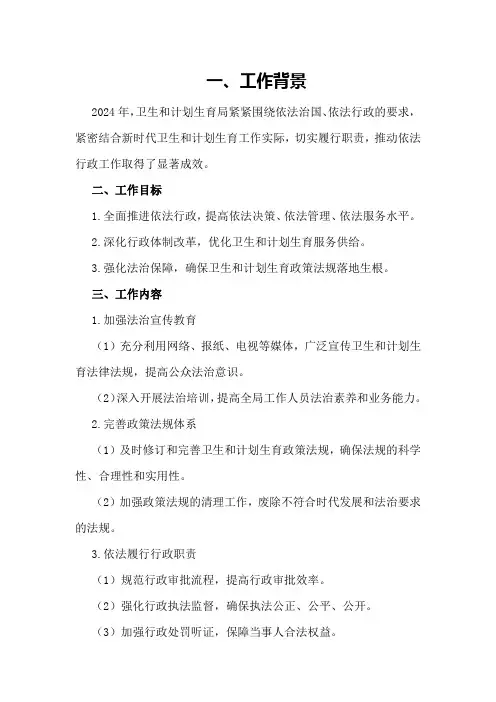 卫生和计划生育局2024年依法行政工作总结 