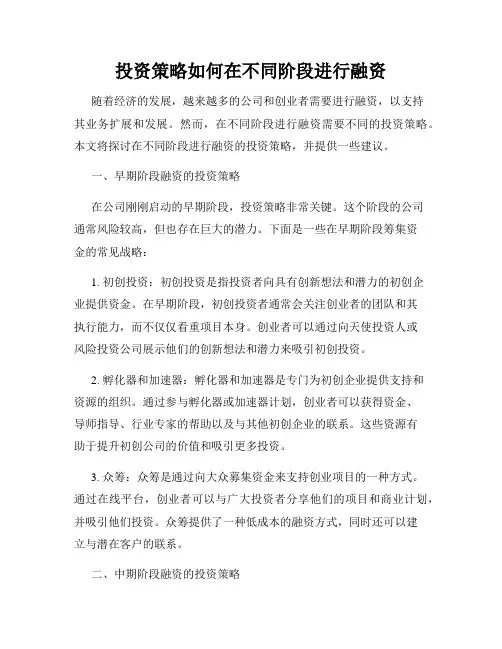 投资策略如何在不同阶段进行融资