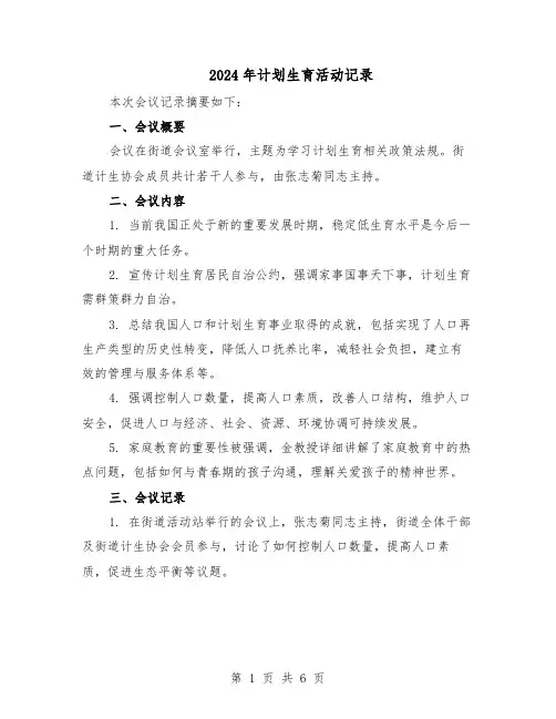2024年计划生育活动记录（3篇）