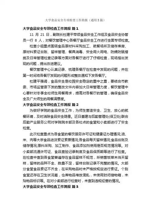 大学食品安全专项检查工作简报（通用3篇）