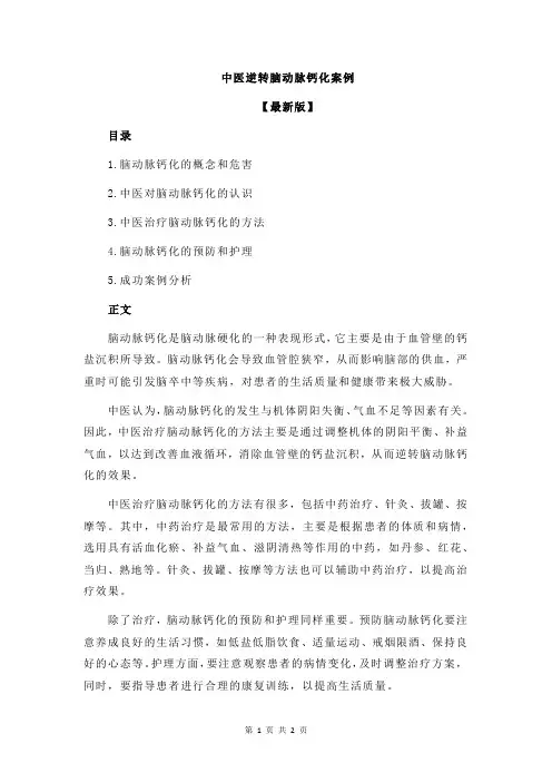 中医逆转脑动脉钙化案例