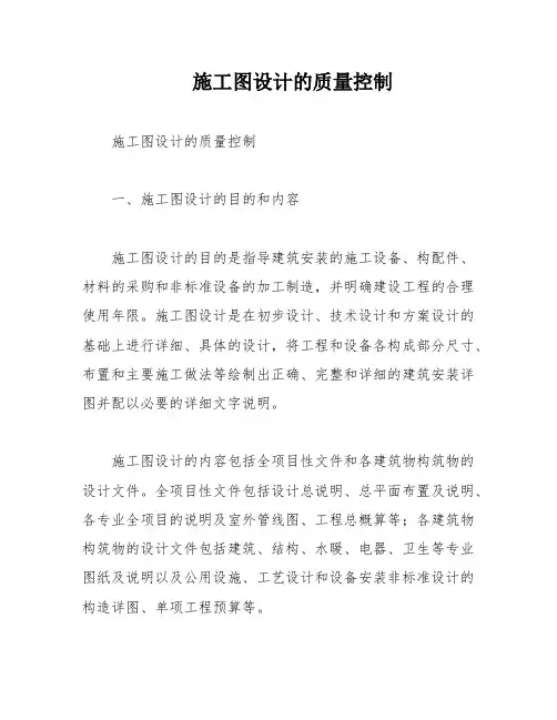 施工图设计的质量控制