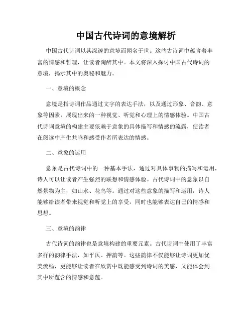 中国古代诗词的意境解析