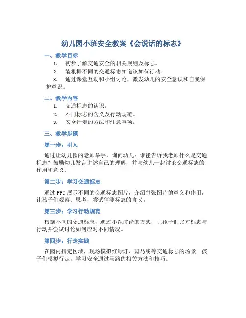 幼儿园小班安全教案《会说话的标志》含反思