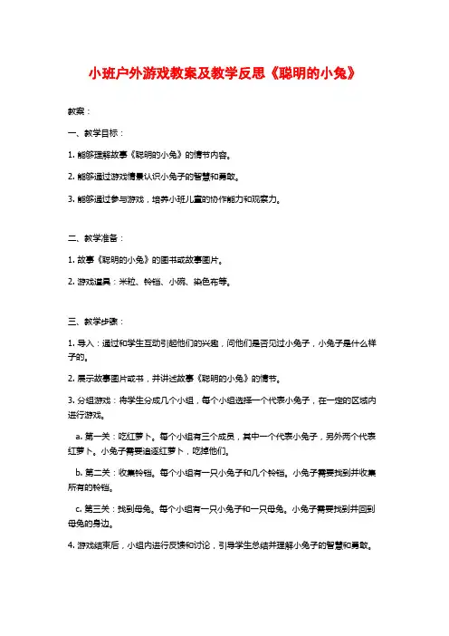 小班户外游戏教案及教学反思《聪明的小兔》 (2)
