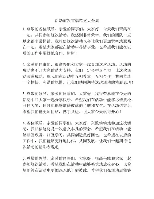 活动前发言稿范文大全集