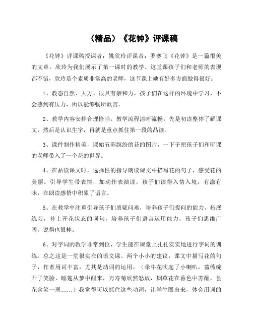 《花钟》评课稿