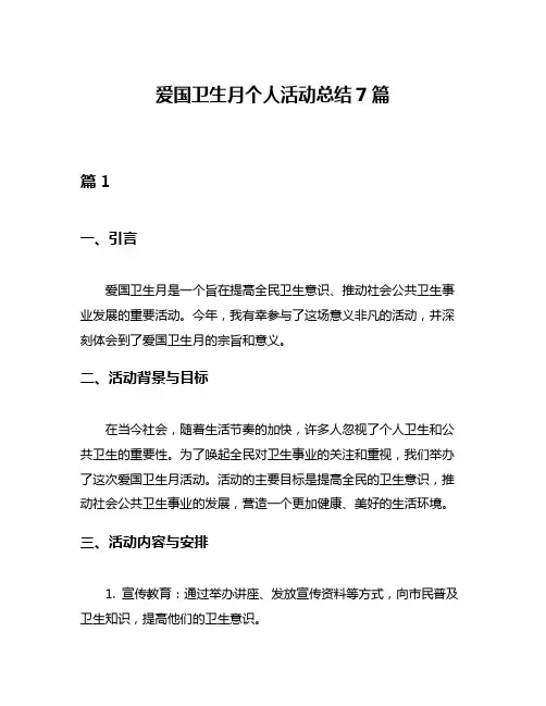 爱国卫生月个人活动总结7篇