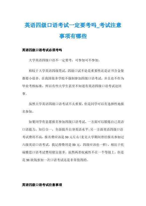 英语四级口语考试一定要考吗考试注意事项有哪些