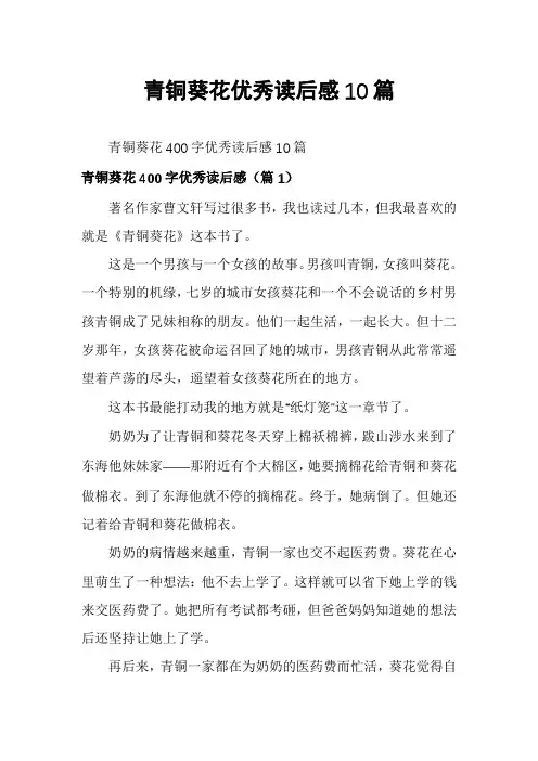 青铜葵花优秀读后感10篇