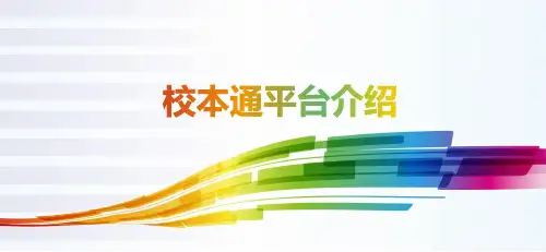 3 校本通平台介绍  校本通平台操作演示  (75页)