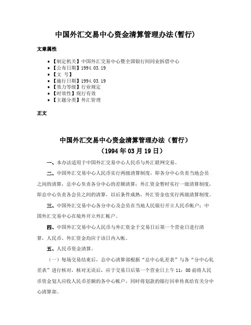 中国外汇交易中心资金清算管理办法(暂行)