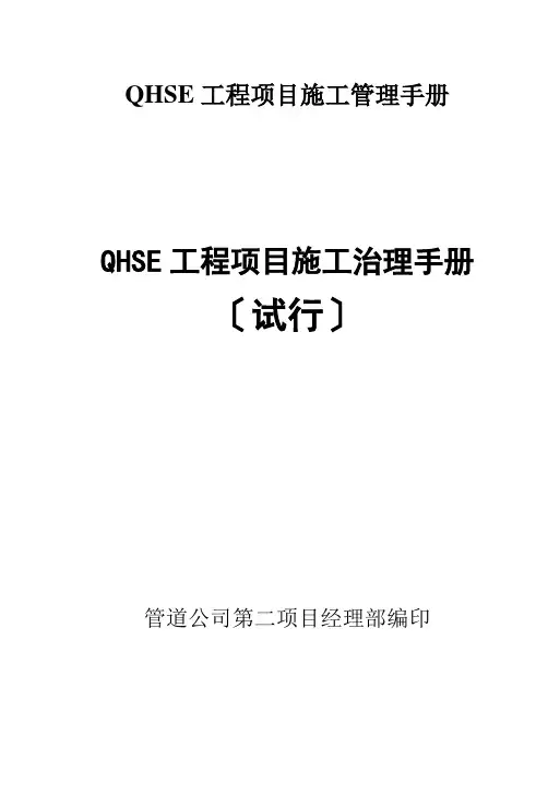 QHSE工程项目施工管理手册