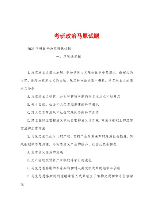 考研政治马原试题