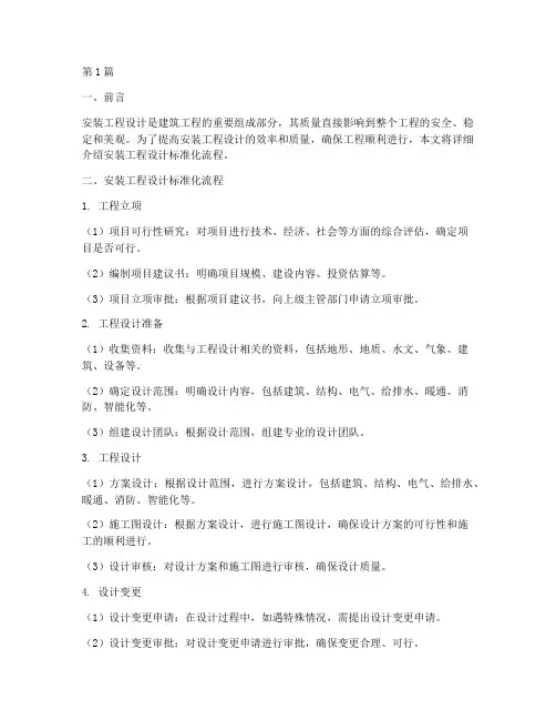 安装工程设计标准化流程(3篇)