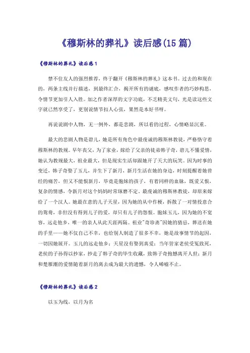 《穆斯林的葬礼》读后感(15篇)