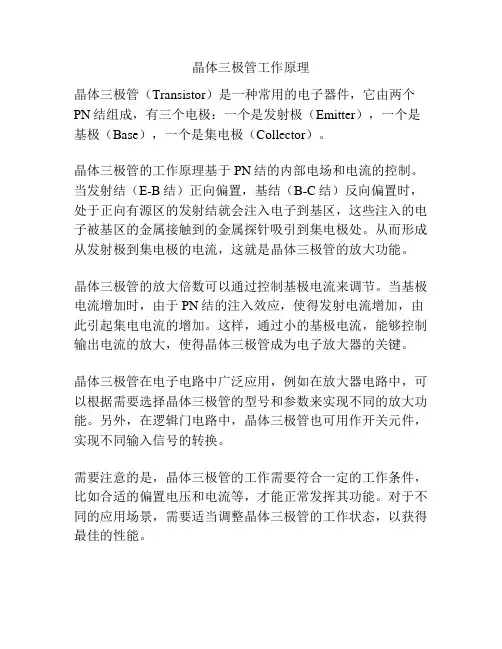 晶体三极管工作原理