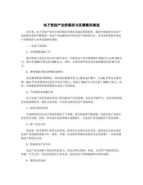电子竞技产业的现状与发展路径规划
