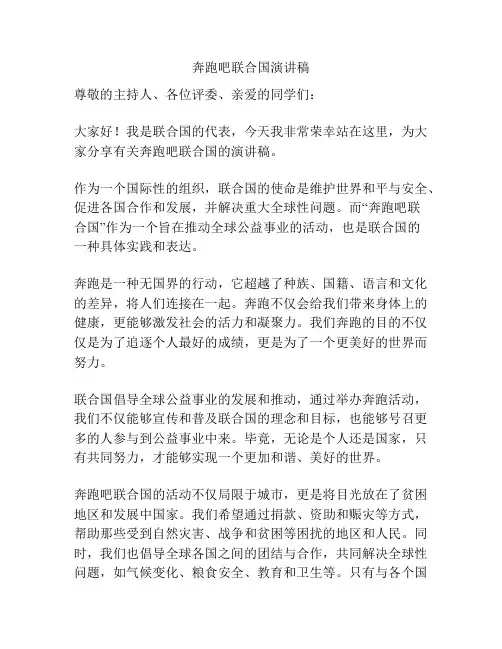 奔跑吧联合国演讲稿