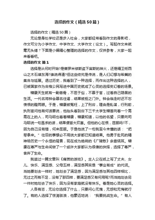 选择的作文（精选50篇）
