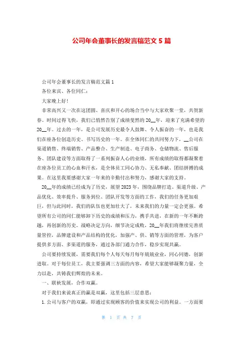公司年会董事长的发言稿范文5篇