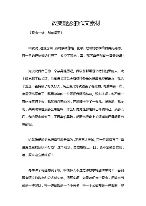 改变观念的作文素材
