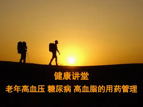 健康讲座老年人“三高”防治