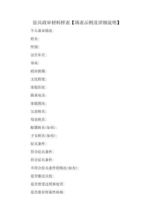 征兵政审材料样表【填表示例及详细说明】