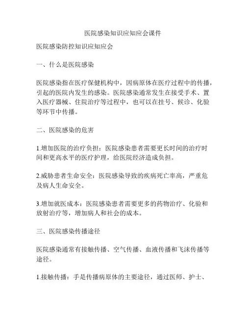 医院感染知识应知应会课件