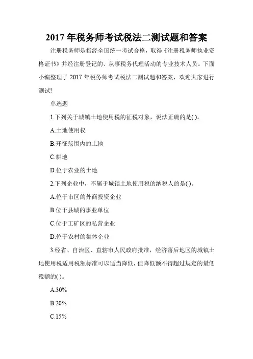 2017年税务师考试税法二测试题和答案