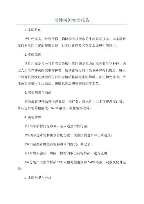活性污泥实验报告