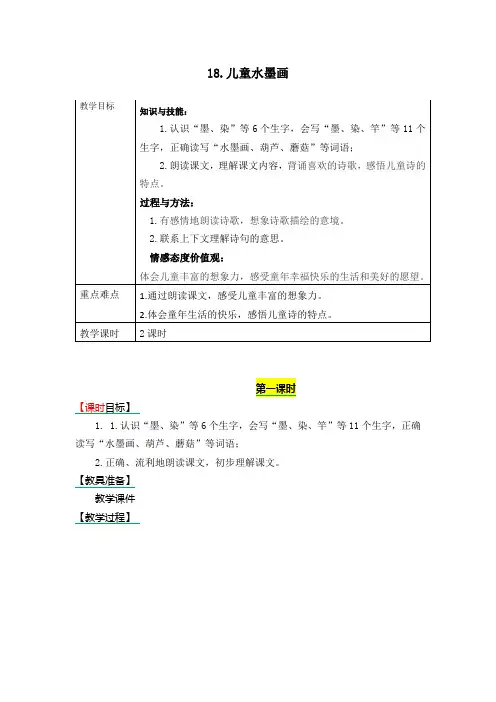 部编版三年级下册语文 18.儿童水墨画 教学设计+备课素材+课后作业(含答案)