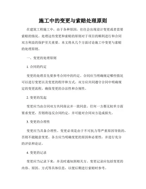 施工中的变更与索赔处理原则