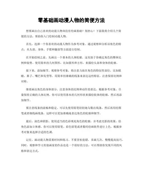 零基础画动漫人物的简便方法