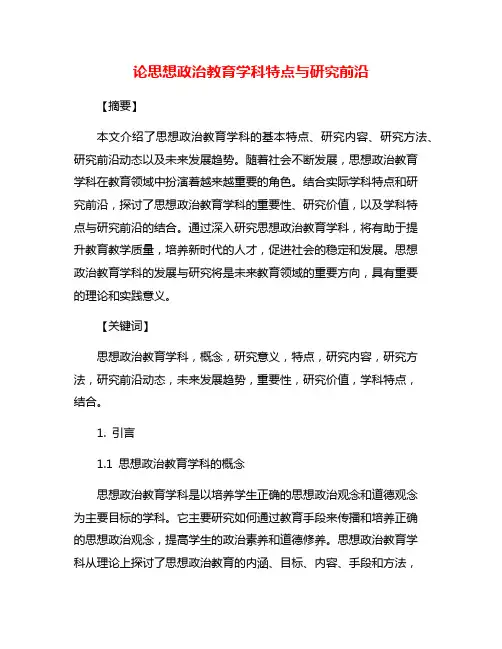论思想政治教育学科特点与研究前沿