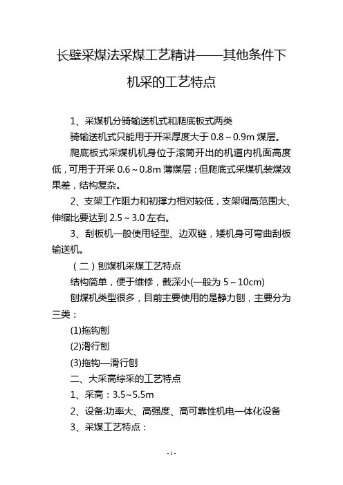 长壁采煤法采煤工艺精讲——其他条件下机采的工艺特点