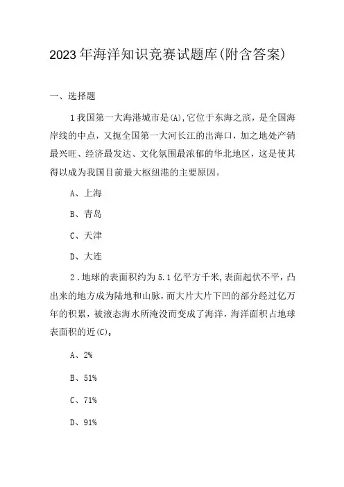 2023年海洋知识竞赛试题库(附含答案)