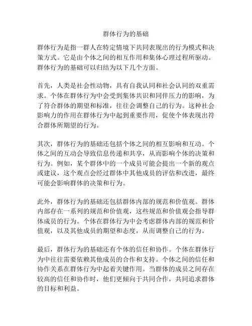 群体行为的基础