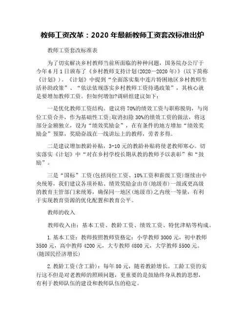 教师工资改革：2020年最新教师工资套改标准出炉