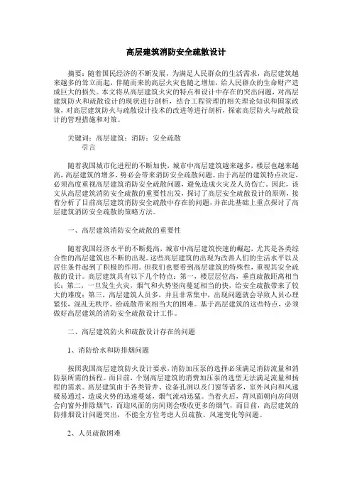 高层建筑消防安全疏散设计
