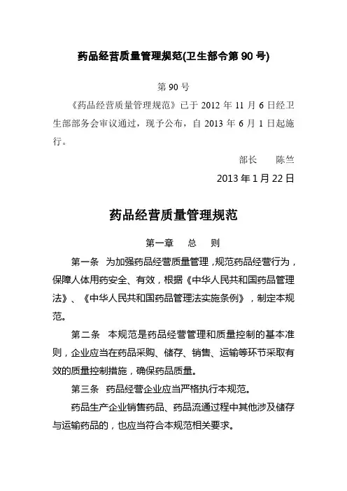《药品经营质量管理规范(2012年修订)》(卫生部令第90号)