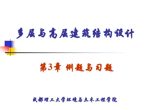 3高层建筑结构荷载例题习题解析